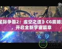 《星際爭霸2：虛空之遺》CG震撼來襲，開啟全新宇宙篇章