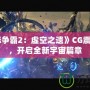 《星際爭霸2：虛空之遺》CG震撼來襲，開啟全新宇宙篇章