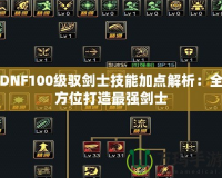 DNF100級(jí)馭劍士技能加點(diǎn)解析：全方位打造最強(qiáng)劍士