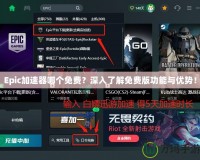 Epic加速器哪個免費？深入了解免費版功能與優(yōu)勢！