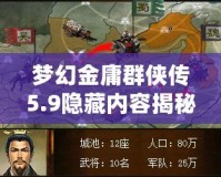 夢(mèng)幻金庸群俠傳5.9隱藏內(nèi)容揭秘：探索全新奇遇與深度玩法