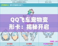 QQ飛車寵物變形卡：揭秘開(kāi)啟神秘寵物變身的道具！