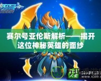 賽爾號亞倫斯解析——揭開這位神秘英雄的面紗