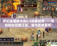 夢(mèng)幻金庸群俠傳2.4攻略視頻——帶你輕松征服江湖，成為武林至尊！