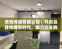 悠悠傳媒有限公司：開啟品牌傳播新時代，助力企業(yè)騰飛