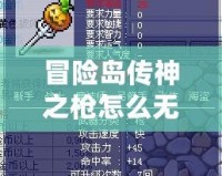 冒險島傳神之槍怎么無限領？最新攻略揭曉！