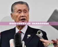 蘑菇戰(zhàn)爭攻略秘籍怎么用？輕松制勝的終極指南