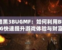 暗黑3BUGMF：如何利用BUG快速提升游戲體驗(yàn)與財(cái)富