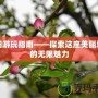 沭陽(yáng)游玩指南——探索這座美麗城市的無(wú)限魅力