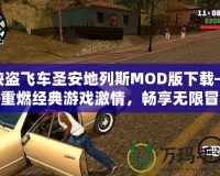 俠盜飛車圣安地列斯MOD版下載——重燃經(jīng)典游戲激情，暢享無(wú)限冒險(xiǎn)！