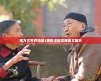 西方世界的劫難3攻略詳細攻略圖文解析