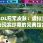 S5LOL冠軍皮膚：虛擬榮耀與現實珍藏的完美結合