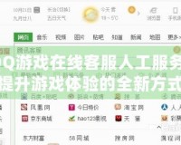 QQ游戲在線客服人工服務(wù)：提升游戲體驗的全新方式