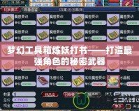 夢幻工具箱煉妖打書——打造最強(qiáng)角色的秘密武器