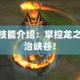 LOL龍王技能介紹：掌控龍之力量，統(tǒng)治峽谷！