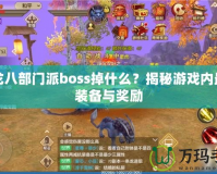 天龍八部門派boss掉什么？揭秘游戲內(nèi)最強裝備與獎勵