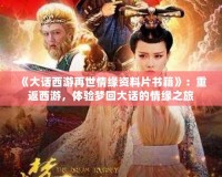 《大話西游再世情緣資料片書籍》：重返西游，體驗(yàn)夢回大話的情緣之旅