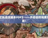 《碧之軌跡攻略本PDF》——開啟你的完美冒險之旅！