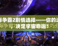 星際爭(zhēng)霸2劇情選擇——你的選擇，決定宇宙命運(yùn)！