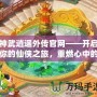 神武逍遙外傳官網(wǎng)——開啟你的仙俠之旅，重燃心中的激情！