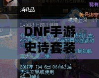 DNF手游史詩套裝排名：打造最強角色，暢享極致戰(zhàn)斗體驗！