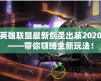 英雄聯(lián)盟最新劍圣出裝2020——帶你領(lǐng)略全新玩法！