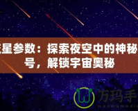 流星參數：探索夜空中的神秘信號，解鎖宇宙奧秘