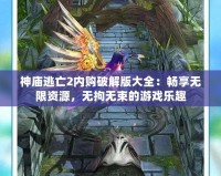 神廟逃亡2內購破解版大全：暢享無限資源，無拘無束的游戲樂趣