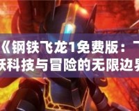 《鋼鐵飛龍1免費版：飛躍科技與冒險的無限邊界》