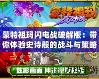 蒙特祖瑪閃電戰(zhàn)破解版：帶你體驗(yàn)史詩(shī)般的戰(zhàn)斗與策略