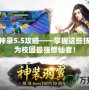 校園修神錄5.5攻略——掌握這些技巧，成為校園最強(qiáng)修仙者！