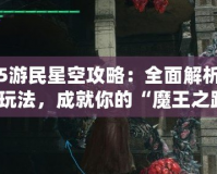 鬼泣5游民星空攻略：全面解析技巧與玩法，成就你的“魔王之路”