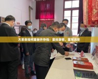 大革命如何重新開存檔：重拾激情，重寫歷史