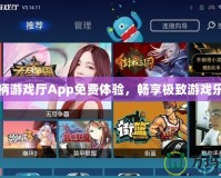 手柄游戲廳App免費體驗，暢享極致游戲樂趣