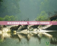 洛克王國麋鹿遺傳技能，讓你的戰(zhàn)斗力突破極限！