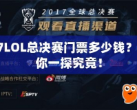 S7LOL總決賽門票多少錢？帶你一探究竟！