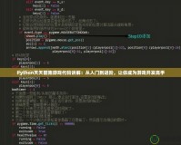 Python天天酷跑游戲代碼講解：從入門到進階，讓你成為游戲開發(fā)高手