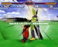 龍珠Z武道大會2下載PSP：暢享超燃戰(zhàn)斗體驗(yàn)！