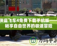 俠盜飛車4免費(fèi)下載手機(jī)版——暢享自由世界的極速冒險(xiǎn)