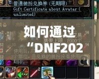 如何通過“DNF2021普通裝扮兌換券”打造個性化角色，暢享游戲魅力