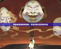 探索網(wǎng)易陰陽師官網(wǎng)：沉浸式奇幻世界的開啟