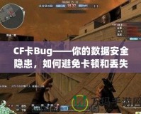 CF卡Bug——你的數(shù)據(jù)安全隱患，如何避免卡頓和丟失？