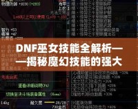 DNF巫女技能全解析——揭秘魔幻技能的強大魅力