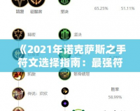 《2021年諾克薩斯之手符文選擇指南：最強(qiáng)符文搭配策略》