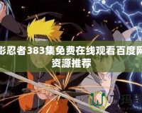 火影忍者383集免費在線觀看百度網(wǎng)盤資源推薦