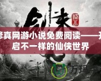 修真網(wǎng)游小說免費閱讀——開啟不一樣的仙俠世界