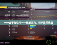 PSP金手指軟件——破解游戲，暢享無盡樂趣