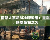 刺客信條大革命3DM轉(zhuǎn)R組：重溫經(jīng)典，感受革命之火