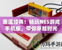 重溫經(jīng)典！暢玩NES游戲手機版，帶你穿越時光