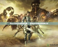 Xbox360RPG游戲排行榜——那些你不能錯(cuò)過(guò)的經(jīng)典之作